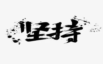 赢在坚持演讲稿优秀7篇