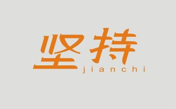 坚持的励志演讲稿6篇