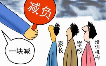 减负的心得精选7篇