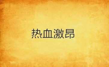激昂的演讲稿8篇