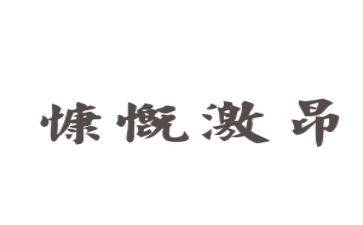 演讲稿激昂的范文6篇
