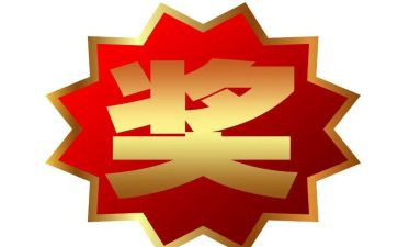关于奖励申请书7篇