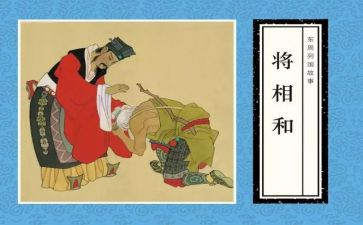 将相和的教案6篇