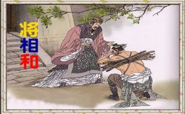 将相和教案教案5篇