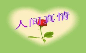 真情类作文范文7篇