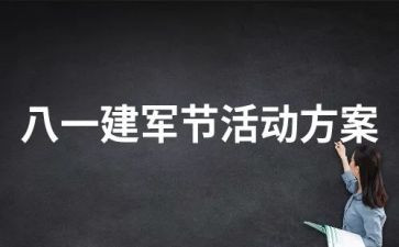 八一建军节活动心得8篇