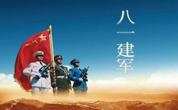 建军节的演讲稿参考5篇