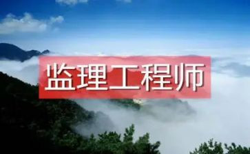 监理工程的总结报告8篇