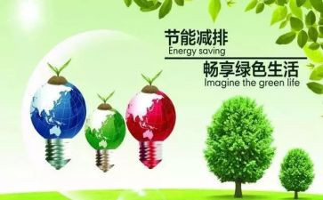 节能减排的小作文7篇