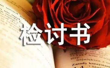 大学生检讨书1000字5篇