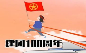 建团百年演讲稿8篇