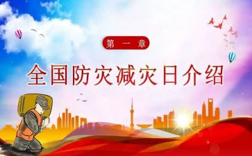 减灾防灾宣传周活动总结精选5篇
