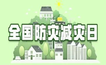 防灾减灾安全教育主题班会活动总结7篇