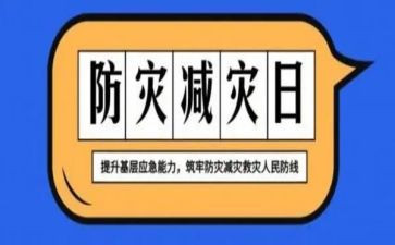 5.12防灾减灾活动总结最新6篇