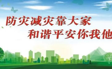 幼儿园2024年防灾减灾活动方案6篇