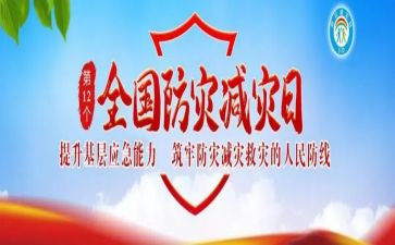 5.12全国防灾减灾活动总结6篇