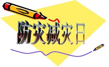 防震减灾会2024讲话稿7篇