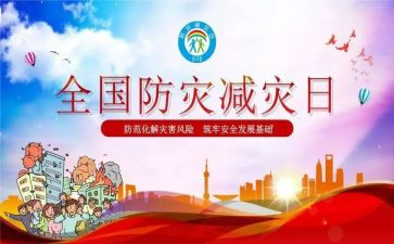 防震减灾宣传总结6篇