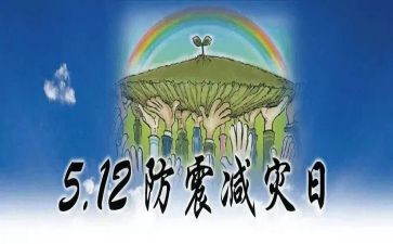 防震减灾讲话稿6篇