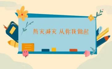 防灾减灾的演讲稿最新8篇