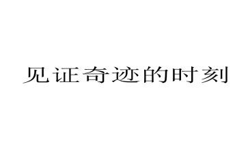 成长见证作文8篇