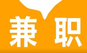 兼职调查报告推荐7篇