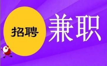 关于大学生做兼职的心得7篇