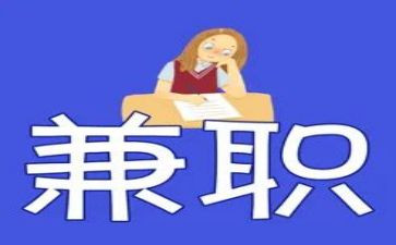 社会兼职调查报告8篇