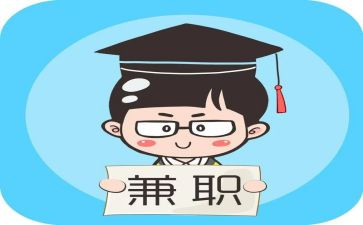 大学生兼职的调查报告5篇