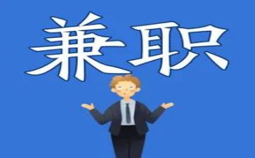 做兼职心得体会7篇