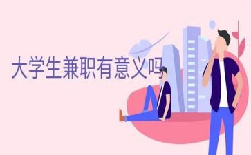 大学生兼职服心得优质6篇