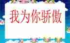 祖国我为你骄傲演讲稿400字5篇