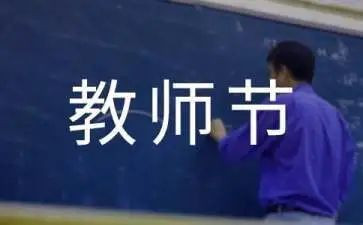 教师节上的领导讲话稿通用8篇
