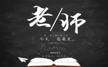教师节感恩老师活动总结7篇