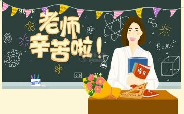 感恩教师节主题活动总结8篇