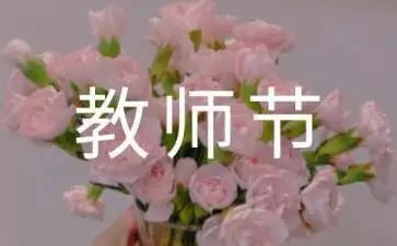 领导在教师节上的精彩讲话稿8篇