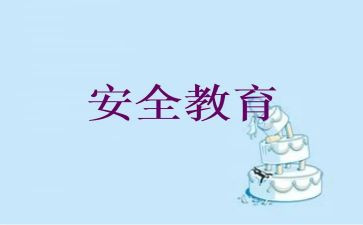 生命教育安全教育心得体会5篇