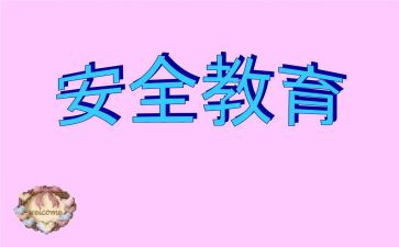 生命教育安全教育心得体会优质5篇