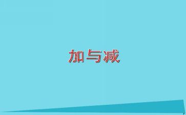 一年级下册加与减一教案最新5篇