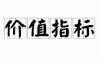价值的演讲稿推荐6篇