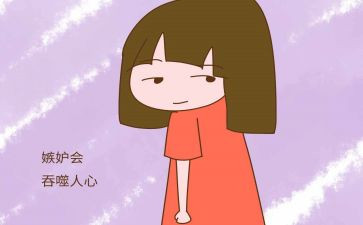 我嫉妒作文7篇