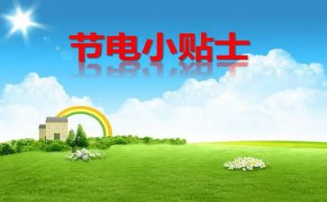 节水节电的演讲稿通用6篇