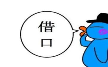 《借口》作文推荐8篇