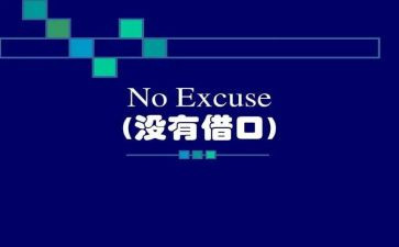 《借口》作文优质6篇