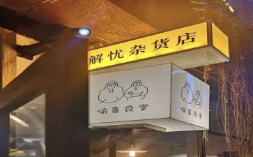 读解忧杂货店心得体会6篇