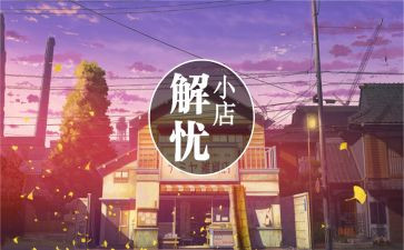 《解忧杂货店》心得8篇
