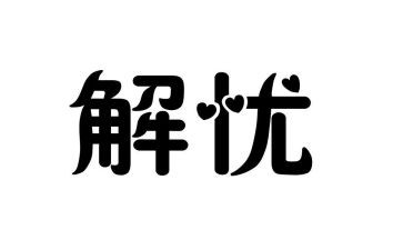解忧杂货店读书心得体会5篇