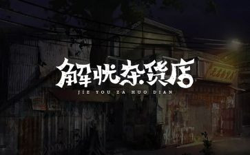 《解忧杂货店》心得精选5篇