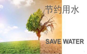 关于节约的演讲稿6篇