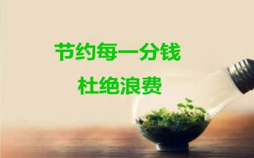 关于学节约的演讲稿参考5篇